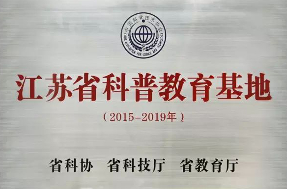 获选江苏省科普教育基地