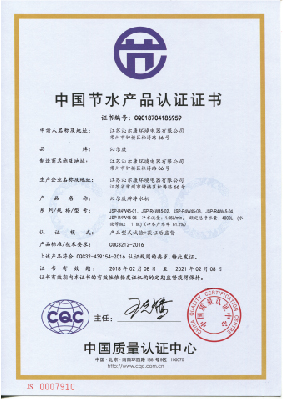 中国节水产品认证证书