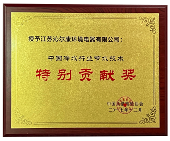 中国净水行业节水技术特别贡献奖