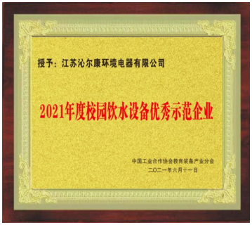 2021年度校园饮水设备优秀示范企业