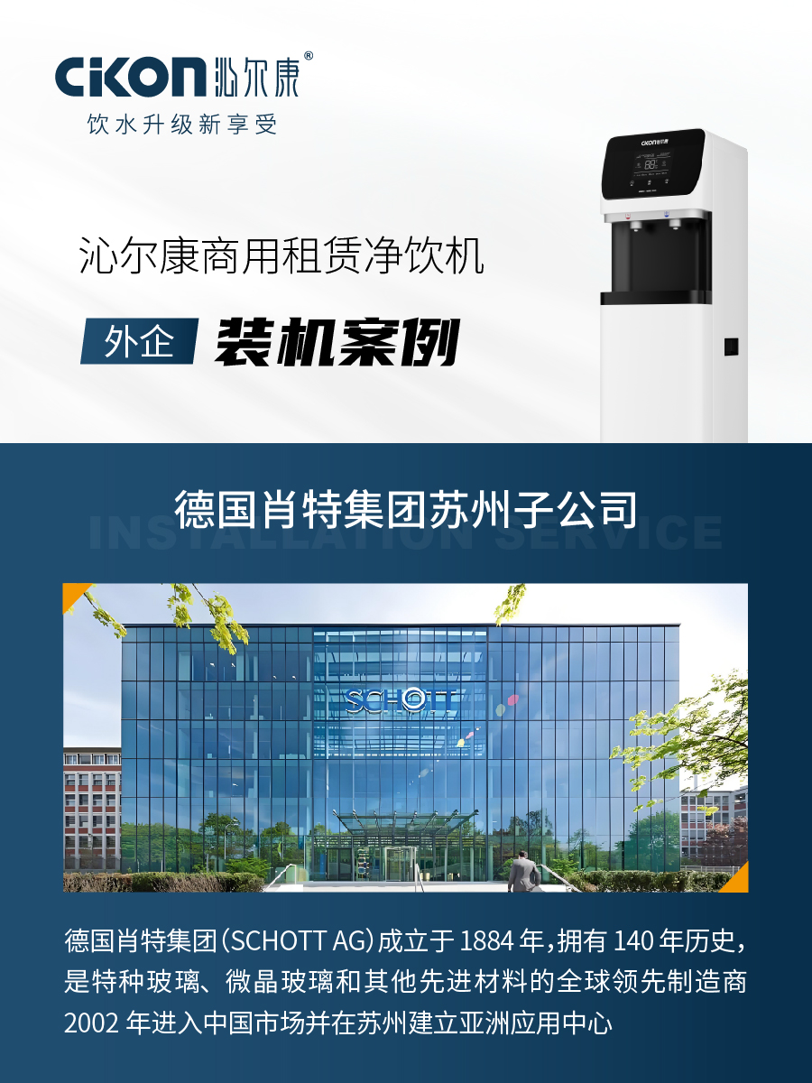 沁尔康净饮机装机服务德国肖特集团