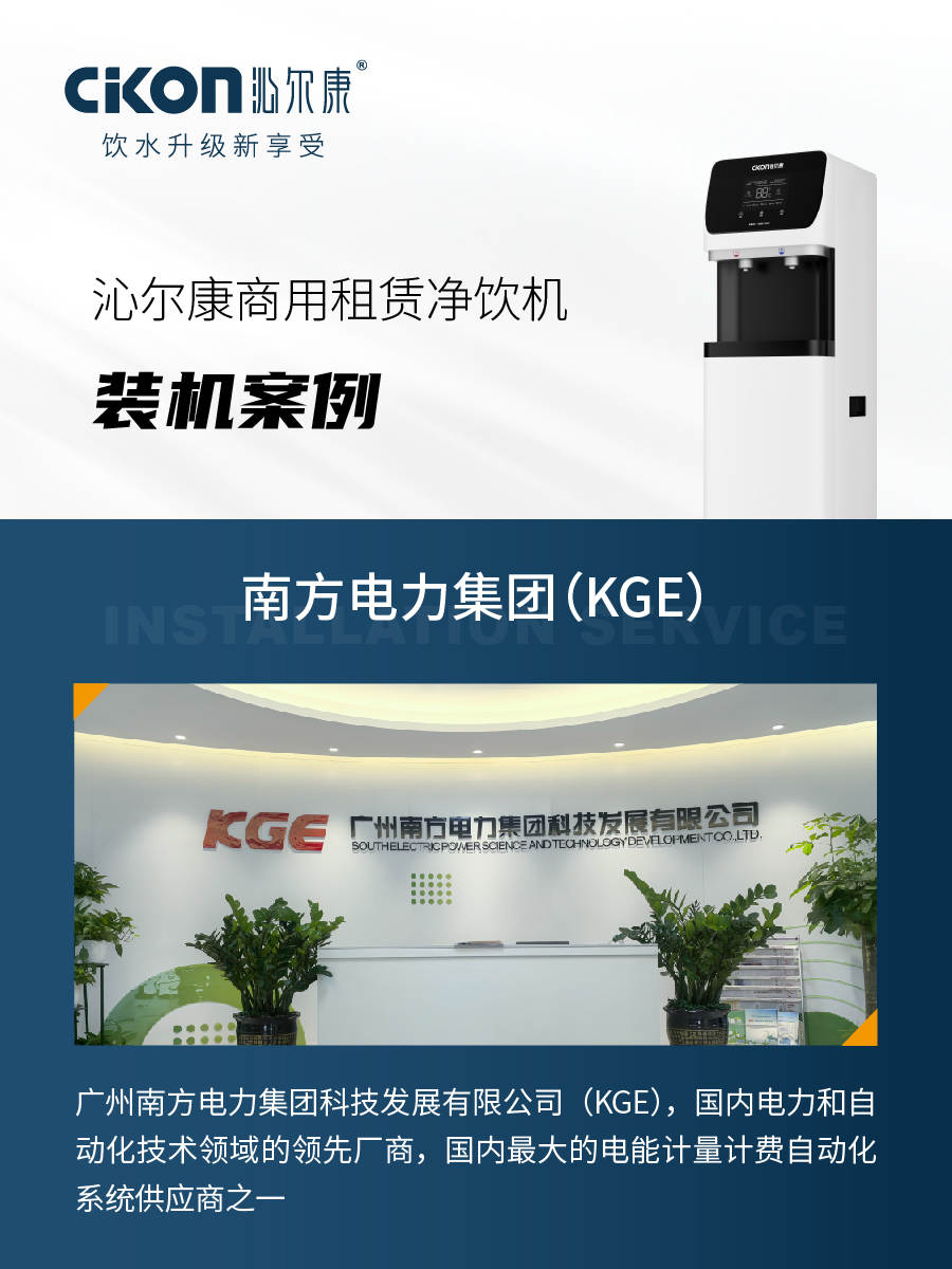 沁尔康净饮机装机服务南方电力集团