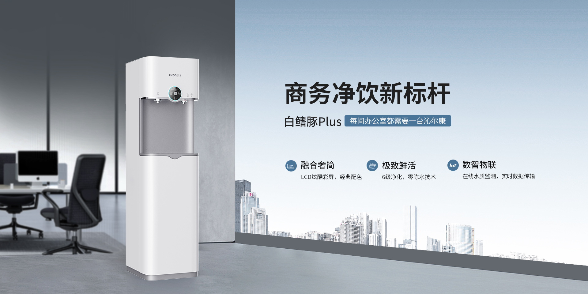 Cikon沁尔康官网-饮水升级新享受