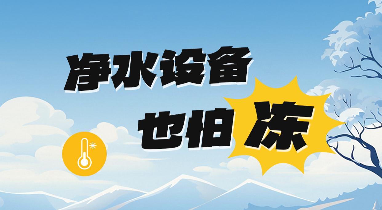 净水设备也怕冻！沁尔康净饮机冬季防冻指南