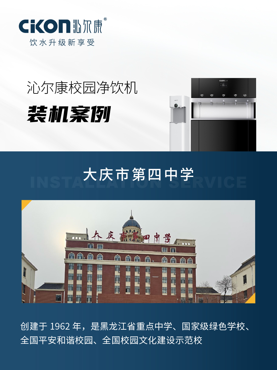 沁尔康校园净饮机装机服务黑龙江大庆四中