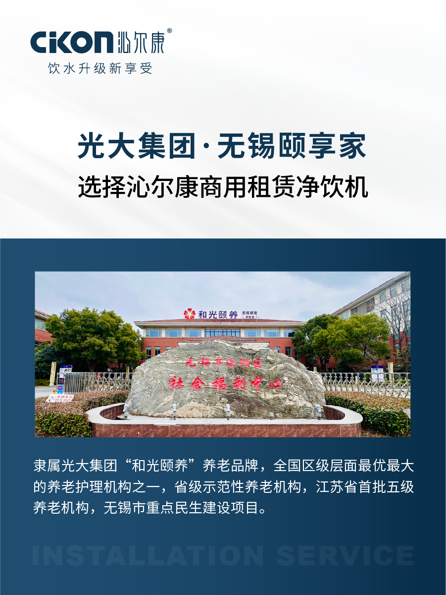 光大集团·颐享家选择沁尔康商用租赁净饮机